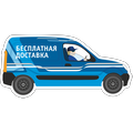 Бесплатная доставка!