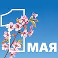 График работы на майские праздники